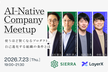 AI-Native Company Meetup 使うほど賢くなるプロダクト、自己進化する組織の条件