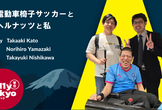 電動車椅子サッカーとヘルナッツと私｜A11y Tokyo Meetup