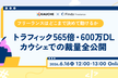 フリーランスはどこまで決めて動けるか。トラフィック565倍・600万DL、カウシェでの裁量全公開