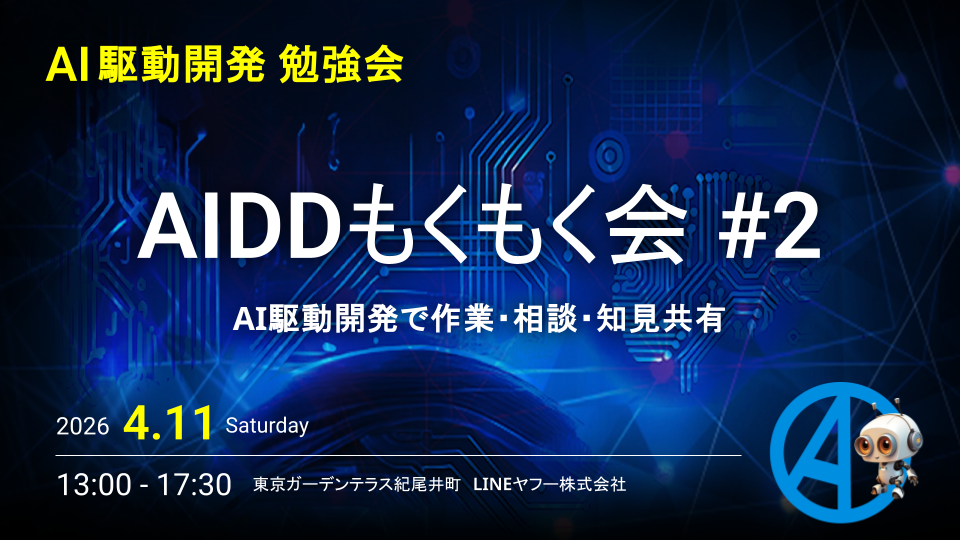 【AI駆動開発】AIDDもくもく会 #2 〜AI駆動開発で作業・相談・知見共有〜
