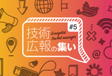 【東京開催】技術広報の集い #5 納涼祭！