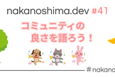 nakanoshima.dev #41 コミュニティの良さを語ろう！