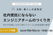 KURASHICOM Tech Talk #4 社内受託にならないエンジニアチームのつくり方