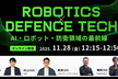 【AI×防衛】Robotics x Defense Techウェビナー【オンライン開催】