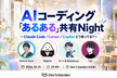 【ハイブリッド開催】AIコーディング「あるある」共有Night