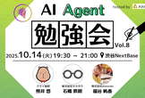 AIAgent勉強会 #8 | AI活用の幅を拡げる開発アイデアを紹介するLT×3