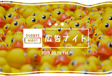 【BUDDYZ交流会】広告ナイトin渋谷 Vol.2