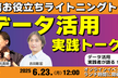 実務で役立つデータ活用｜実践者ライトニングトーク！