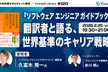 『ソフトウェアエンジニアガイドブック』翻訳者と語る、世界基準のキャリア戦略 - FL#120