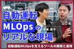 Turing Tech Talk #23 自動運転MLOpsを支えるツールの開発と運用