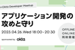 【Qiita×Okta Developer Meetup】アプリケーション開発の攻めと守り