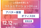 “心の温度を感じる”コミュニケーションDX ～SkyWayと共に育むビジネスアイデア～