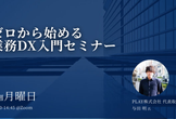 ゼロから始める業務DX入門セミナー
