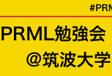 PRML勉強会 #4 @筑波大学