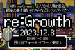 #AWSreInvent ふりかえり勉強会 CM re:Growth 2023