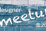 デザイナー・ミートアップ金沢