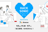 【全国ハッカソン】HACK SONIC ―"自己実現"をHACKせよ！