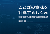 「ことばの意味を計算するしくみ」読書会