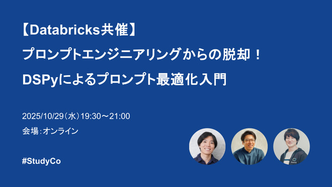 【Databricks共催】プロンプトエンジニアリングからの脱却！DSPyによるプロンプト最適化入門
