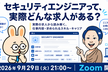 【9/29】 セキュリティエンジニアって、実際どんな求人がある？