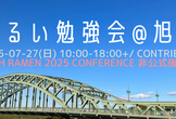 ゆるい #techramen25conf 非公式後日祭 - コントリビュートまつり+