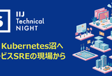 ようこそ、Kubernetes沼へ。商用サービスSREの現場から
