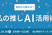 明日から使える私の推しAI活用術！