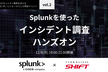 【Workshop】Splunkを使ったインシデント調査ハンズオン