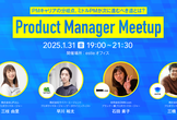[増枠] estie PM Meetup#4 PMキャリアの分岐点。ミドルPMが次に進むべき道とは？