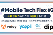 Mobile Tech Flex #2 〜4社合同！私たちが「越境」した話〜