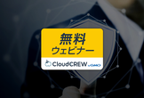 AWSを利用する際に押さえておきたい！セキュリティのポイント