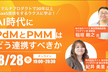 AI時代にPdMとPMMはどう連携すべきか