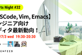 TechFeed ExpertsNight #32 【VSCode, Vim, Emacs】最新動向