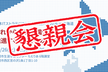 【懇親会】日本ITストラテジスト協会全国大会2026 in 北海道