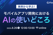 実例から学ぶ！モバイルアプリ開発における「AIの使いどころ」