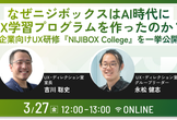 なぜニジボックスはAI時代にUX学習プログラムを作ったのか？