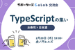 【交流会】TypeScriptの集い【サポーターズCoLab】