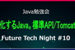 Future Tech Night #10 ～進化するJava。標準API/Tomcat編～