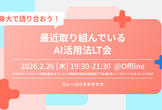等身大で語り合おう！最近取り組んでいるAIの活用法LT会【D-Plus Osaka #6】