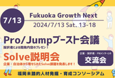 福岡未踏Pro/Jumpブースト会議＆Solve説明会
