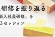 新入社員研修を振り返る