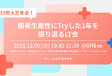 2025年大忘年会！開発生産性にTryした1年を振り返るLT会【D-Plus Osaka #6】