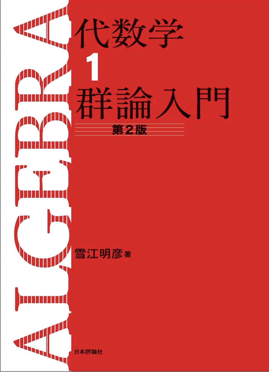 オンライン [Math & Coding] 群論 #90 My群論