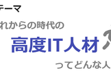 【CITP】第1回ネットワーキング - これからの時代の高度IT人材ってどんな人？【締切:8/22】