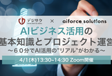AIビジネス活用の基本知識とプロジェクト運営