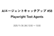 AIエージェントキャッチアップ #58 - Playwright Test Agents
