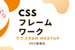 【LT残1枠！】ラクスR&D Meetup - CSSフレームワーク　#RD勉強会