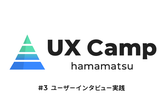 UX Camp 浜松 #3 【ユーザーインタビュー実践】