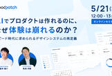 スピード時代に求められるデザインシステムの再定義
