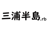 三浦半島.rb #0 キックオフ＆ミートアップ